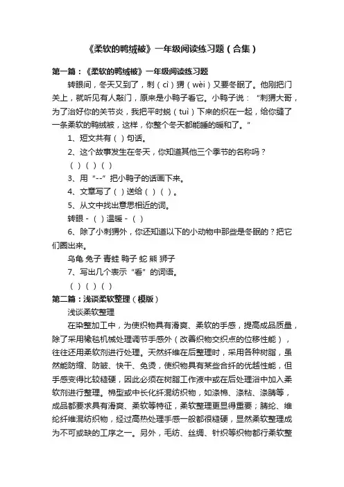 《柔软的鸭绒被》一年级阅读练习题（合集）