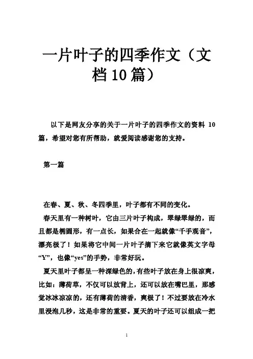 一片叶子的四季作文（文档10篇）