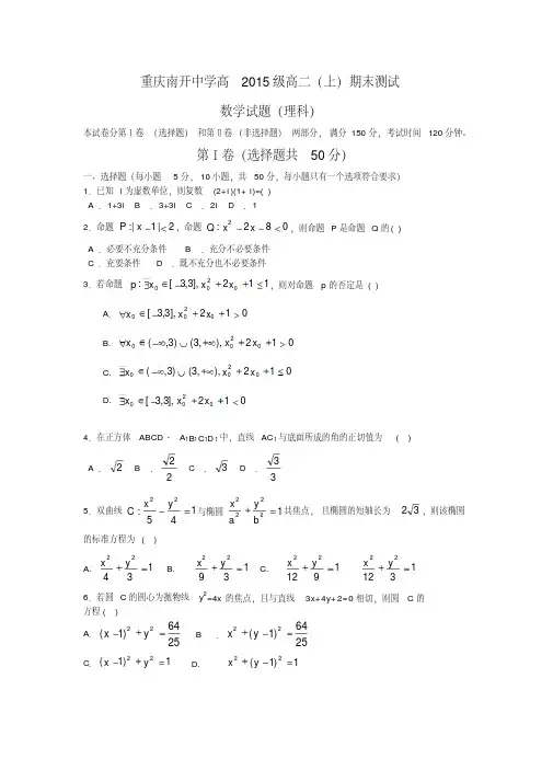 重庆南开中学高2015级高二(上)期末测试数学试题(理科)(20201104085530)