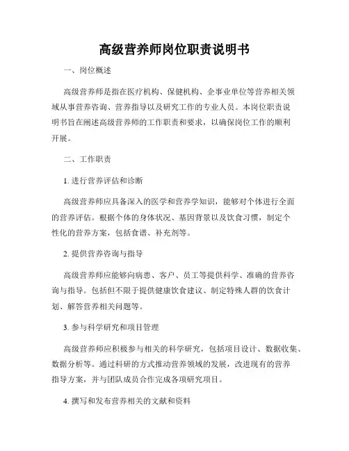 高级营养师岗位职责说明书