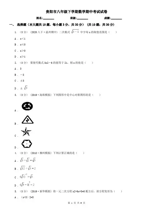 贵阳市八年级下学期数学期中考试试卷