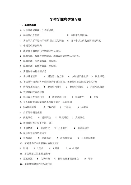 2019学位考试牙体牙髓病学复习题
