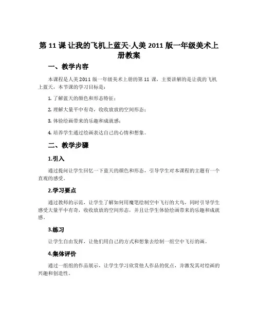第11课 让我的飞机上蓝天-人美2011版一年级美术上册教案