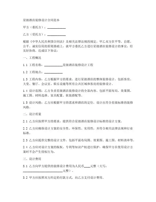 星级酒店装修设计合同范本
