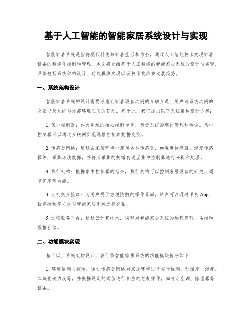 基于人工智能的智能家居系统设计与实现