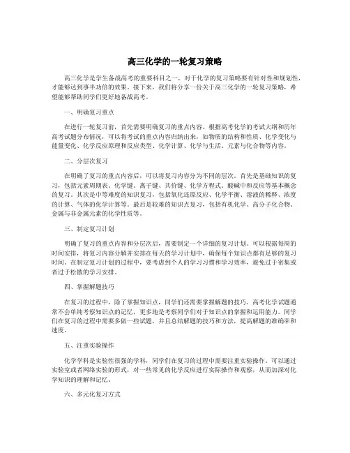 高三化学的一轮复习策略