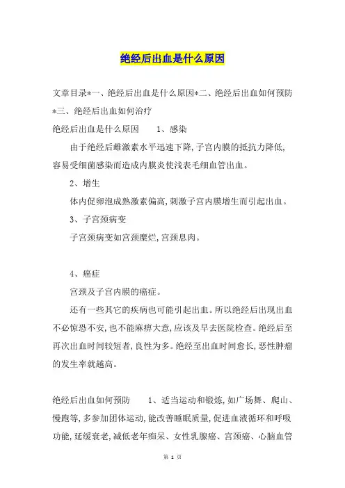 绝经后出血是什么原因