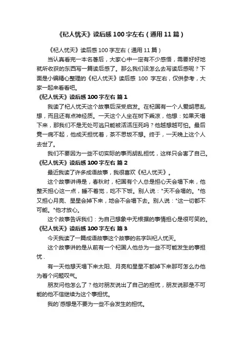 《杞人忧天》读后感100字左右（通用11篇）