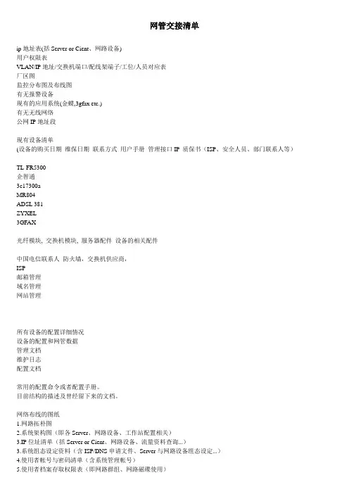 网管交接清单
