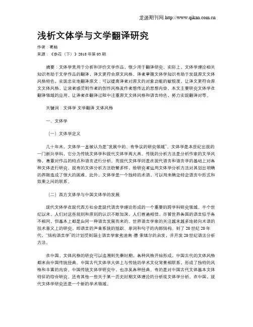 浅析文体学与文学翻译研究