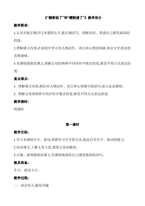 《“精彩极了”和“糟糕透了”》教学设计及课后反思