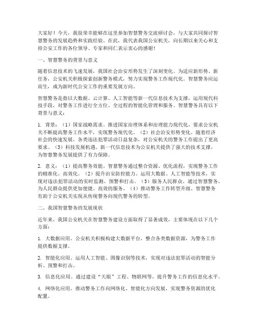智慧警务交流研讨会发言稿