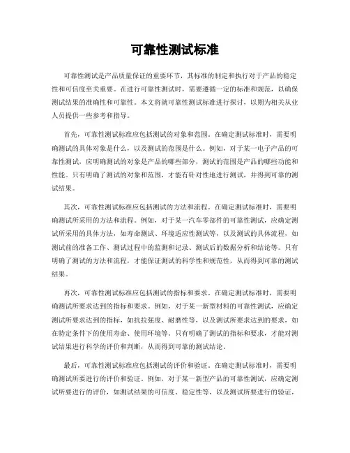 可靠性测试标准