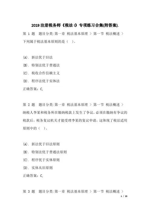 2019注册税务师《税法I》专项练习合集(附答案)