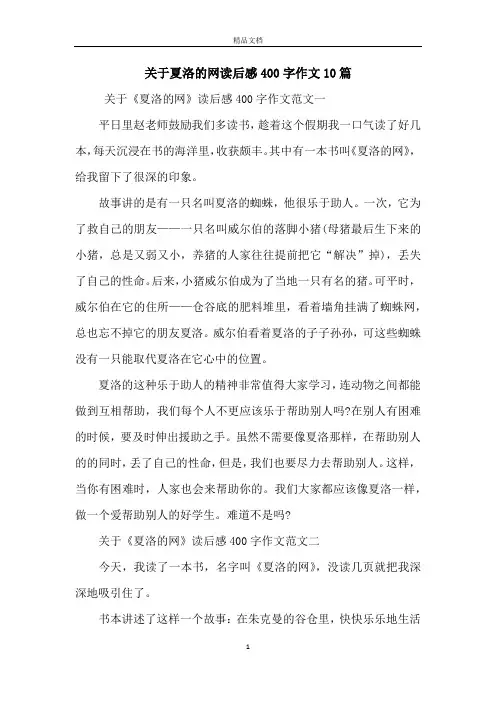 关于夏洛的网读后感400字作文10篇