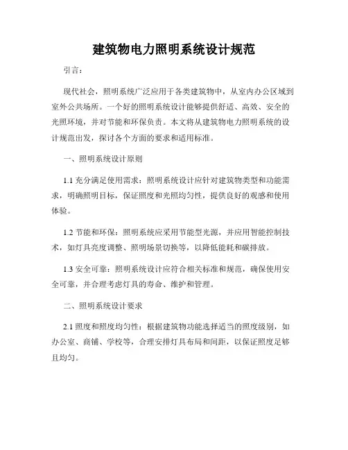 建筑物电力照明系统设计规范