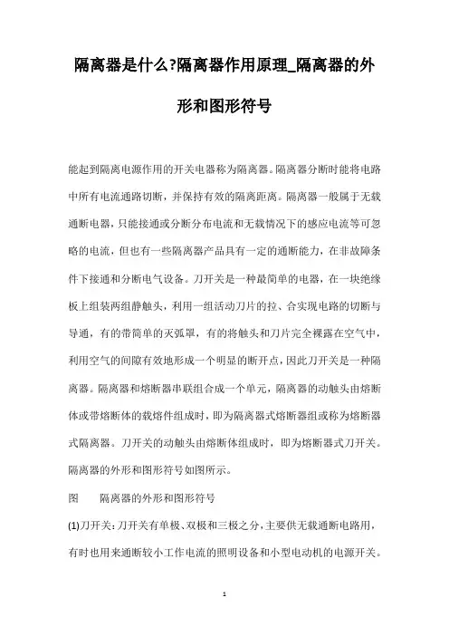 隔离器是什么隔离器作用原理_隔离器的外形和图形符号