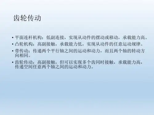 机械原理_齿轮传动