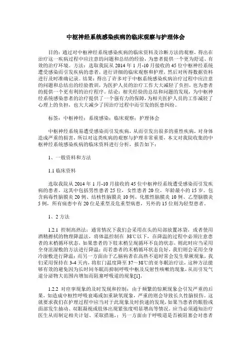 中枢神经系统感染疾病的临床观察与护理体会