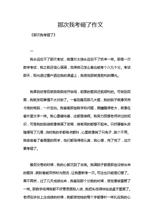 那次我考砸了作文