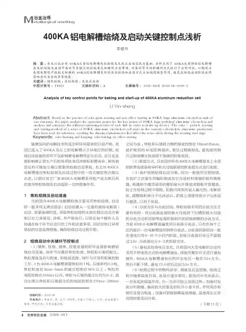 400KA铝电解槽焙烧及启动关键控制点浅析