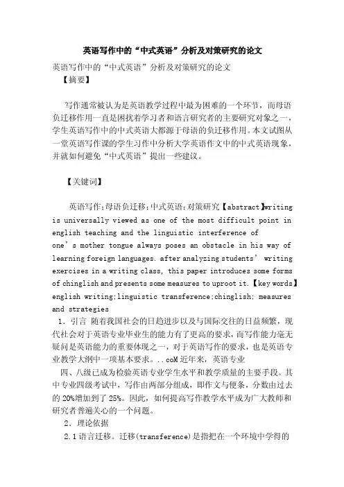 英语写作中的“中式英语”分析及对策研究的论文