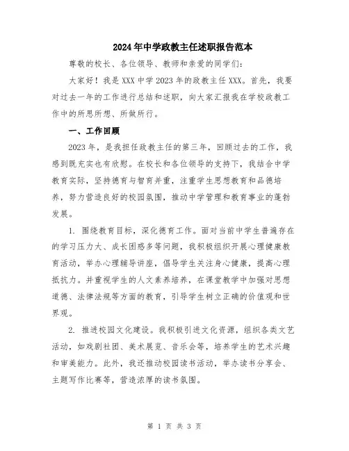 2024年中学政教主任述职报告范本