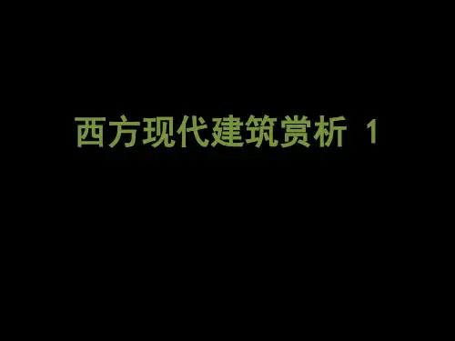 西方现代建筑赏析实用PPT(40张)