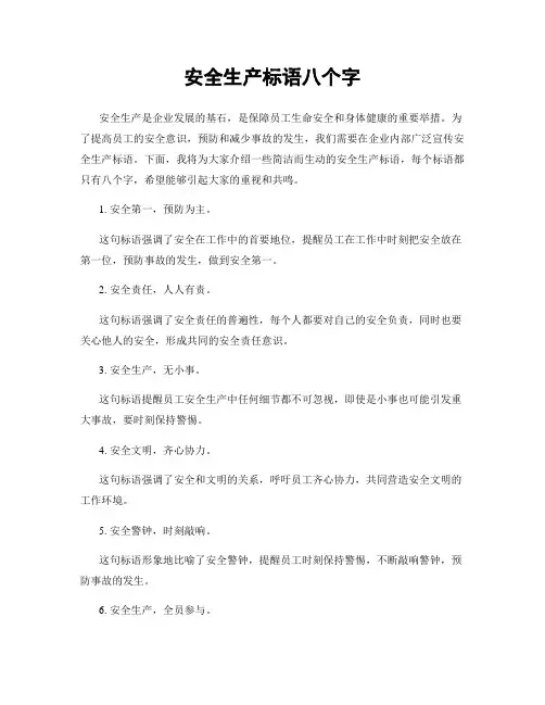 安全生产标语八个字 2