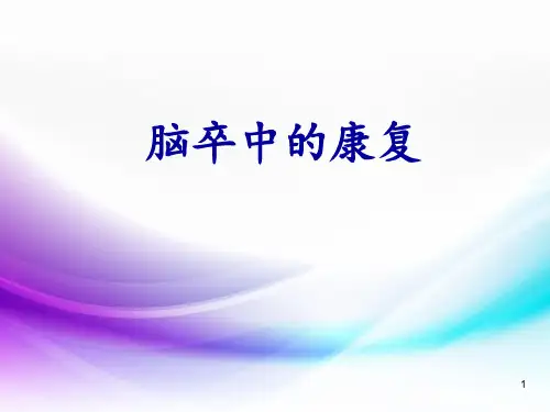 脑卒中康复PPT精选课件