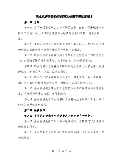 职业危害防治经费保障及使用管理制度范本（2篇）