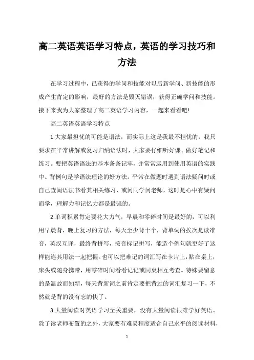 高二英语英语学习特点,英语的学习技巧和方法