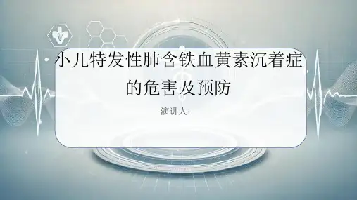 小儿特发性肺含铁血黄素沉着症危害及预防PPT课件