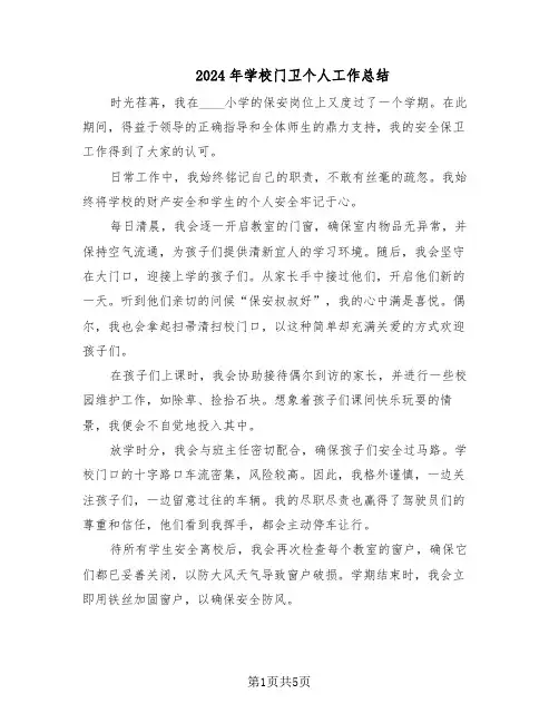 2024年学校门卫个人工作总结（四篇）