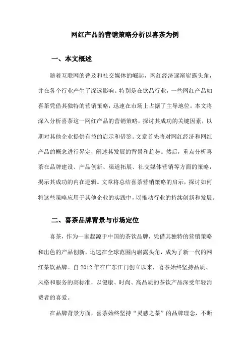网红产品的营销策略分析以喜茶为例