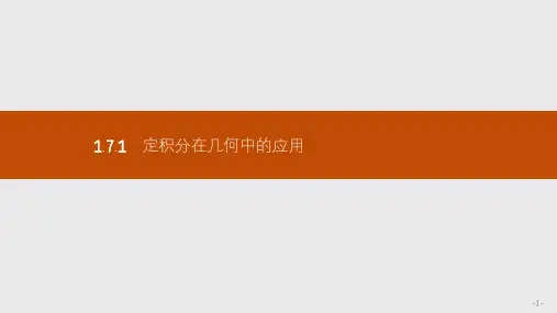 1.7.1 定积分在几何中的应用