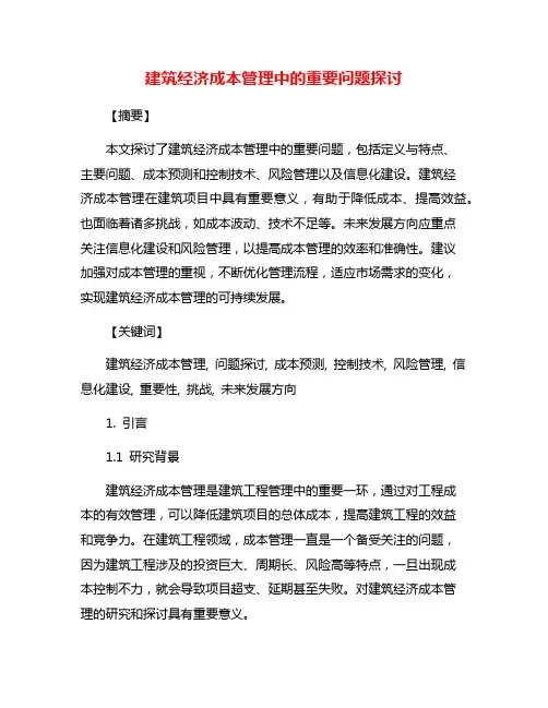 建筑经济成本管理中的重要问题探讨