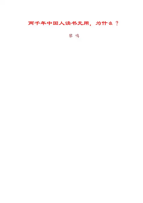 两千年中国人读书无用,为什么？