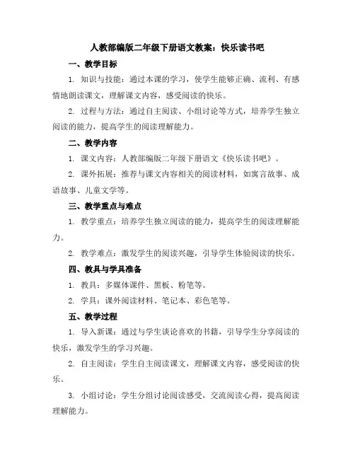 人教部编版二年级下册语文教案：快乐读书吧