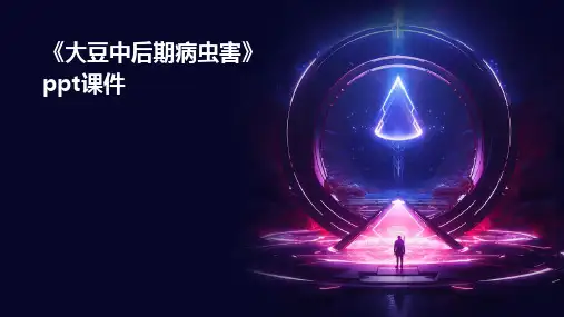 《大豆中后期病虫害》课件