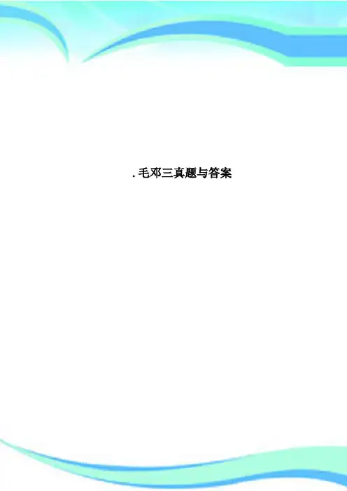 毛邓三真题与答案