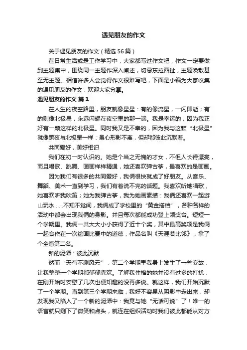 关于遇见朋友的作文（精选56篇）