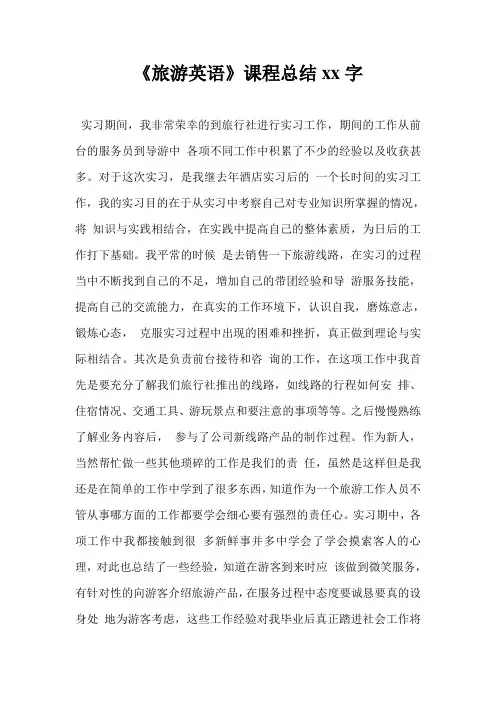 《旅游英语》课程总结20xx字