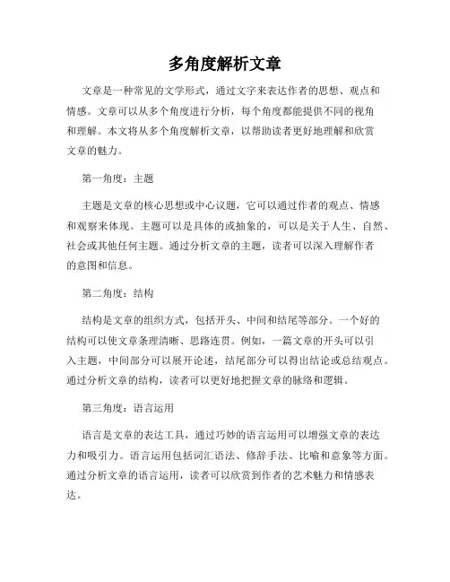 多角度解析文章