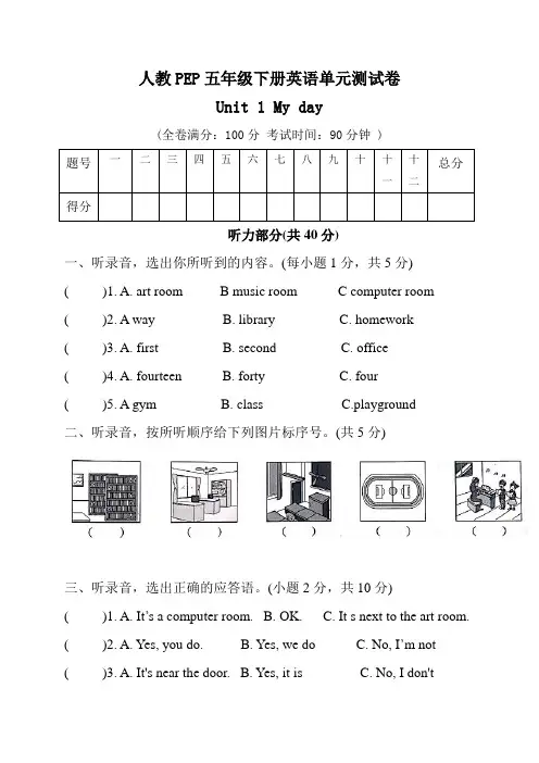 五年级下册英语第一单元unit  1 my day(人教pep版,含答案和听力原文)