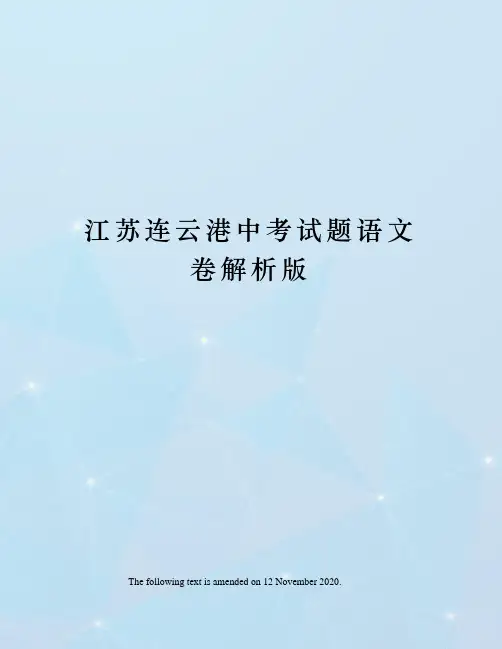 江苏连云港中考试题语文卷解析版