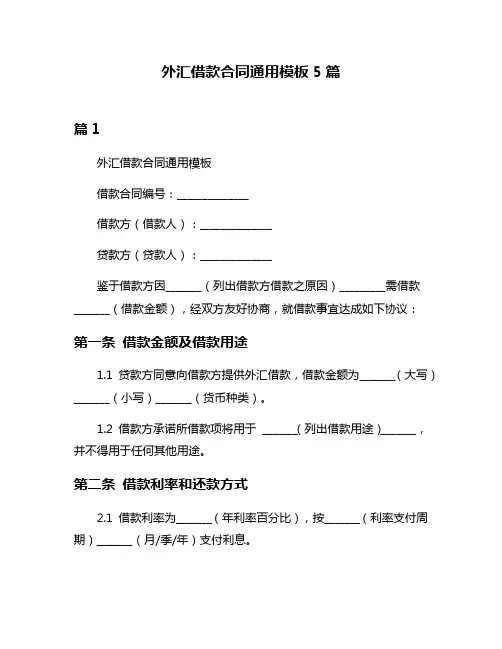 外汇借款合同通用模板5篇