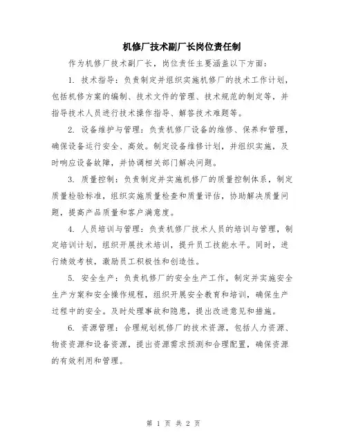 机修厂技术副厂长岗位责任制