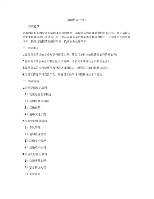 运输培训计划书