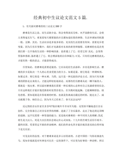 经典初中生议论文范文5篇